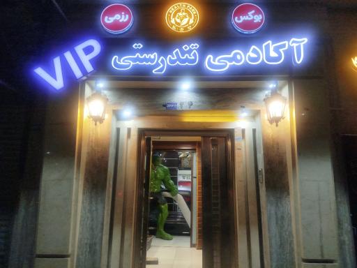 عکس مجموعه ورزشی پارک تندرستی