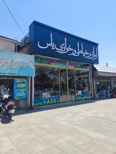 عکس خرازی یاس