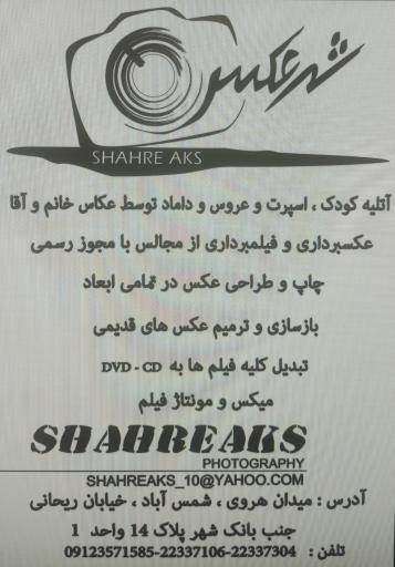 عکس آتلیه عکاسی شهر عکس
