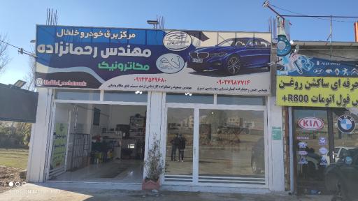 عکس مرکز برق خودرو خلخال مهندس رحمانزاده