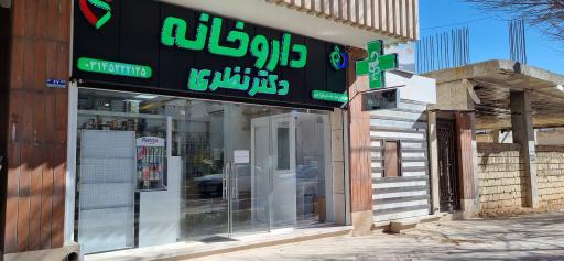 عکس داروخانه دکتر نظری