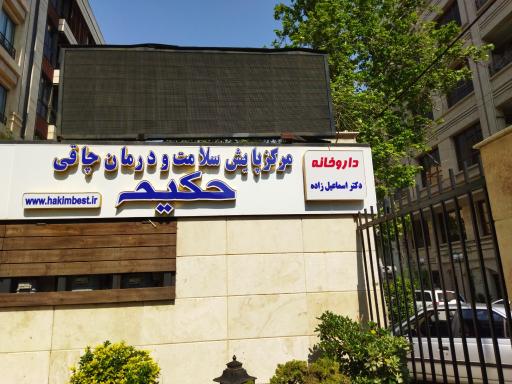 عکس داروخانه دکتر اسماعیل زاده