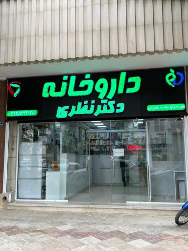 عکس داروخانه دکتر نظری