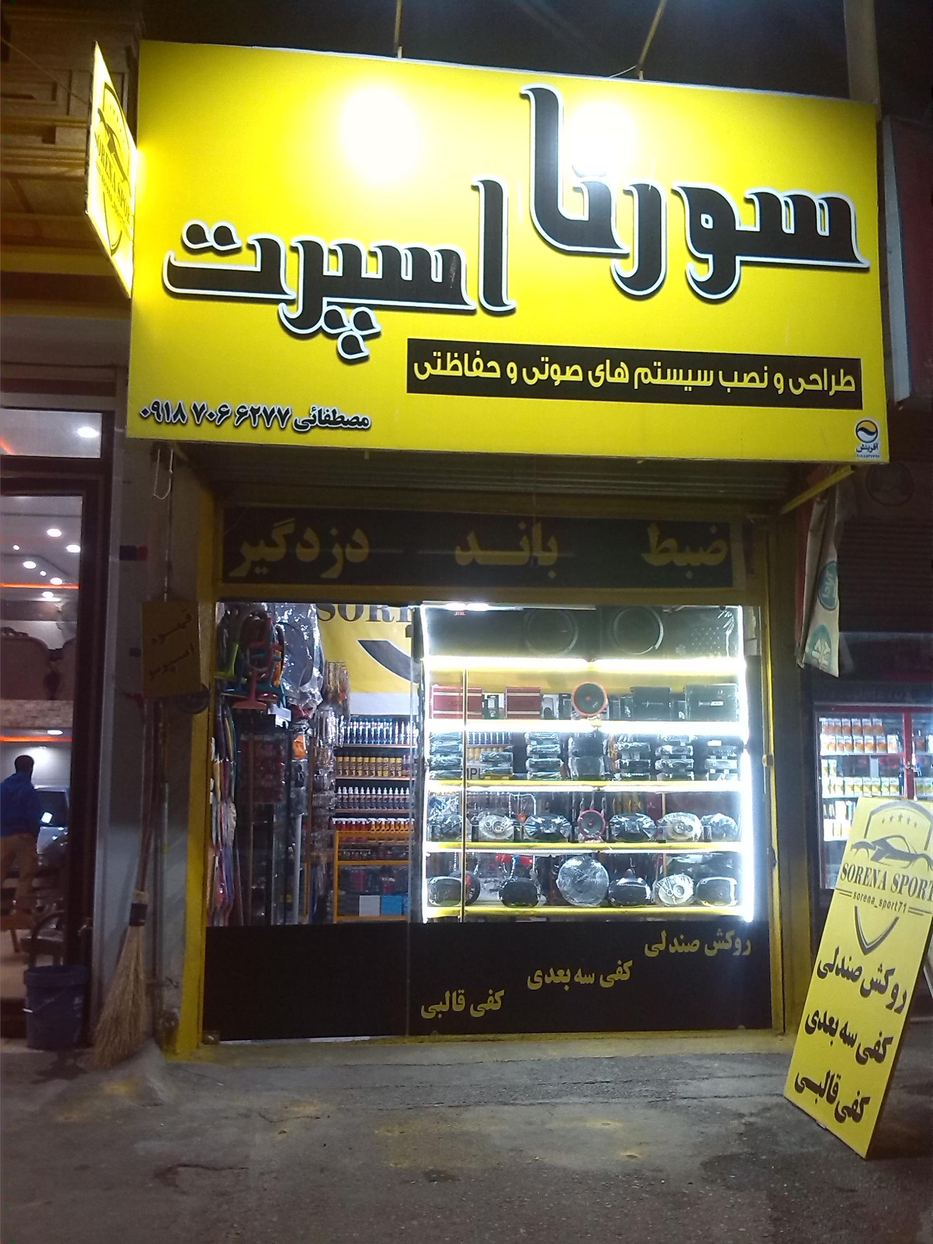 عکس سورنا اسپرت