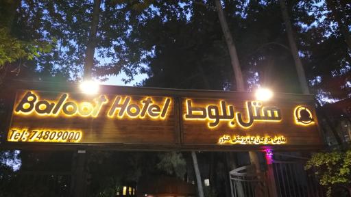 عکس هتل بلوط تهران