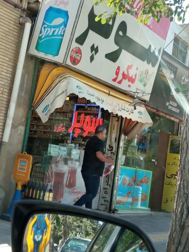 عکس سوپر نیکرو