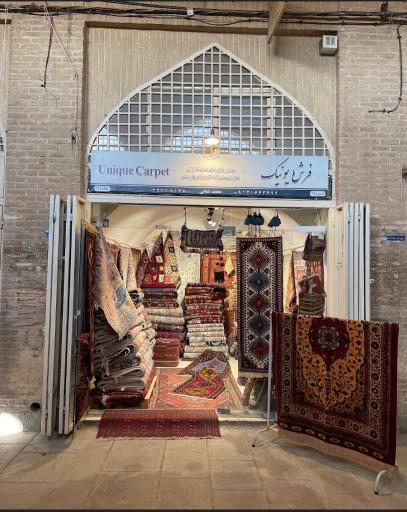 عکس فرش یونیک