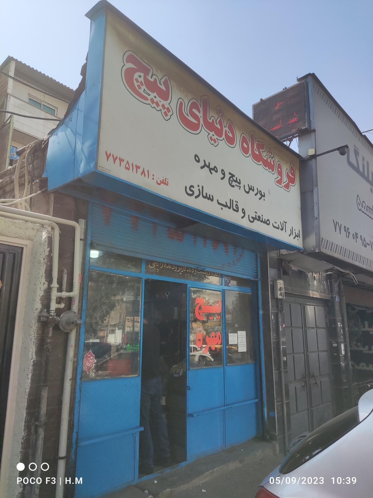 عکس فروشگاه دنیای پیچ