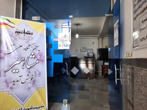 عکس آموزشگاه مشاهیر