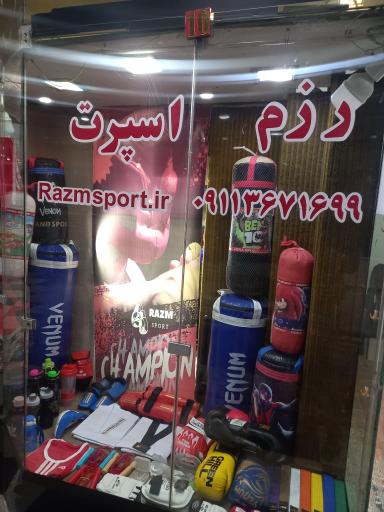 عکس فروشگاه لوازم رزمی رزم اسپرت