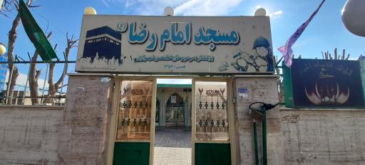 عکس مسجد امام رضا (ع)