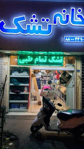 عکس خانه تشک
