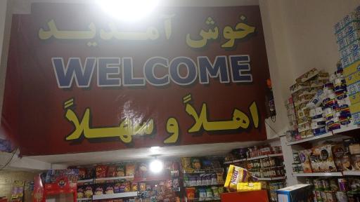 عکس سوپرمارکت ما