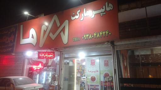 عکس سوپرمارکت ما