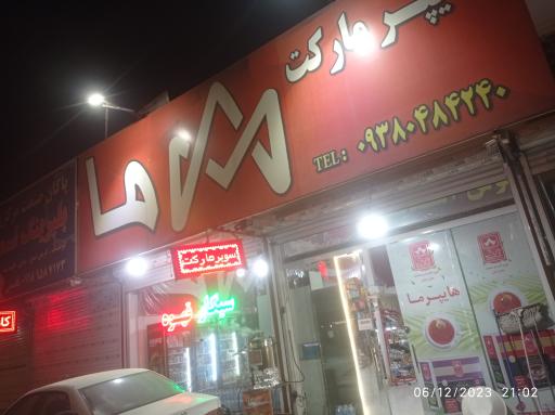 عکس سوپرمارکت ما