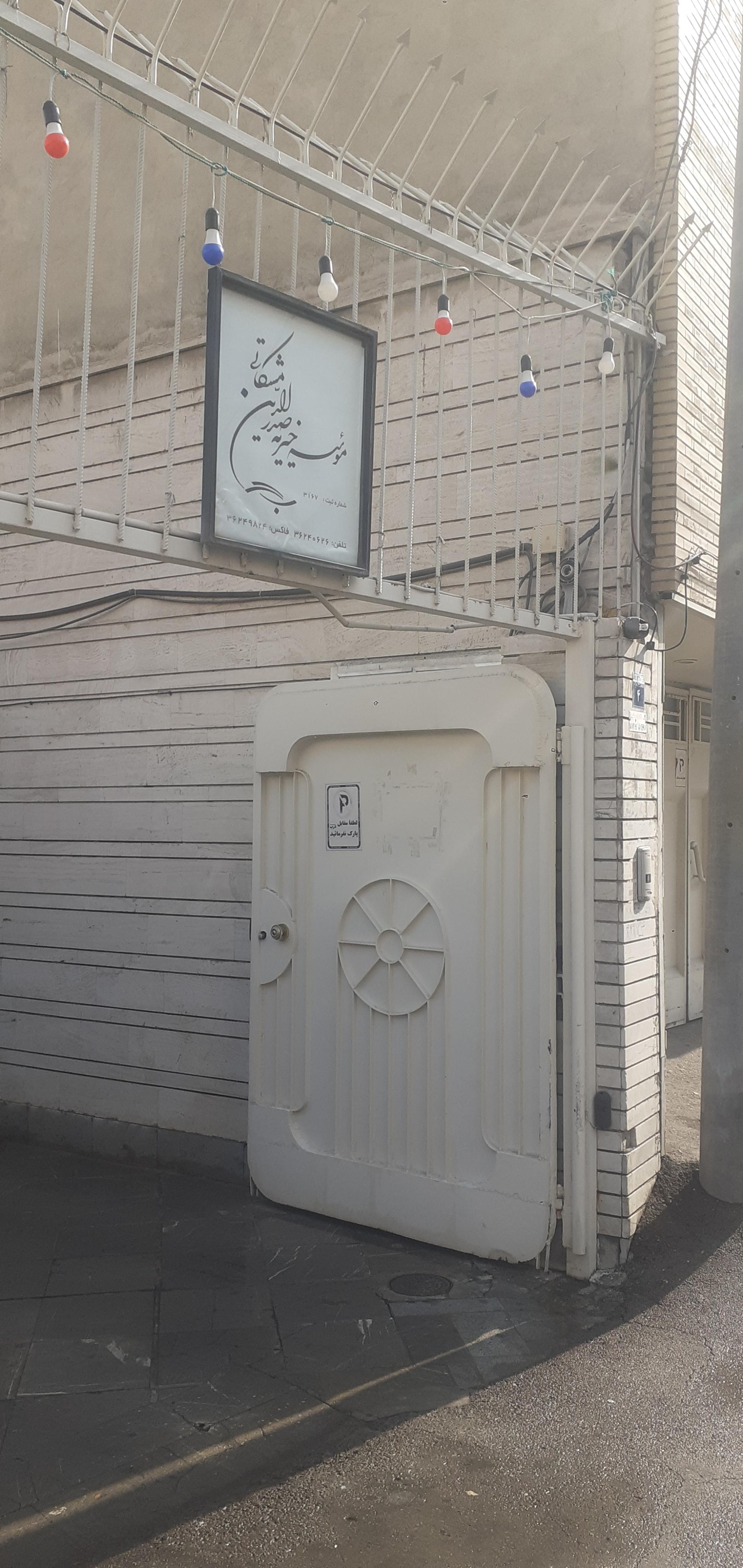 عکس موسسه خیریه صدرالدین مشکاتی