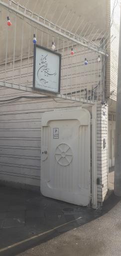 عکس موسسه خیریه صدرالدین مشکاتی