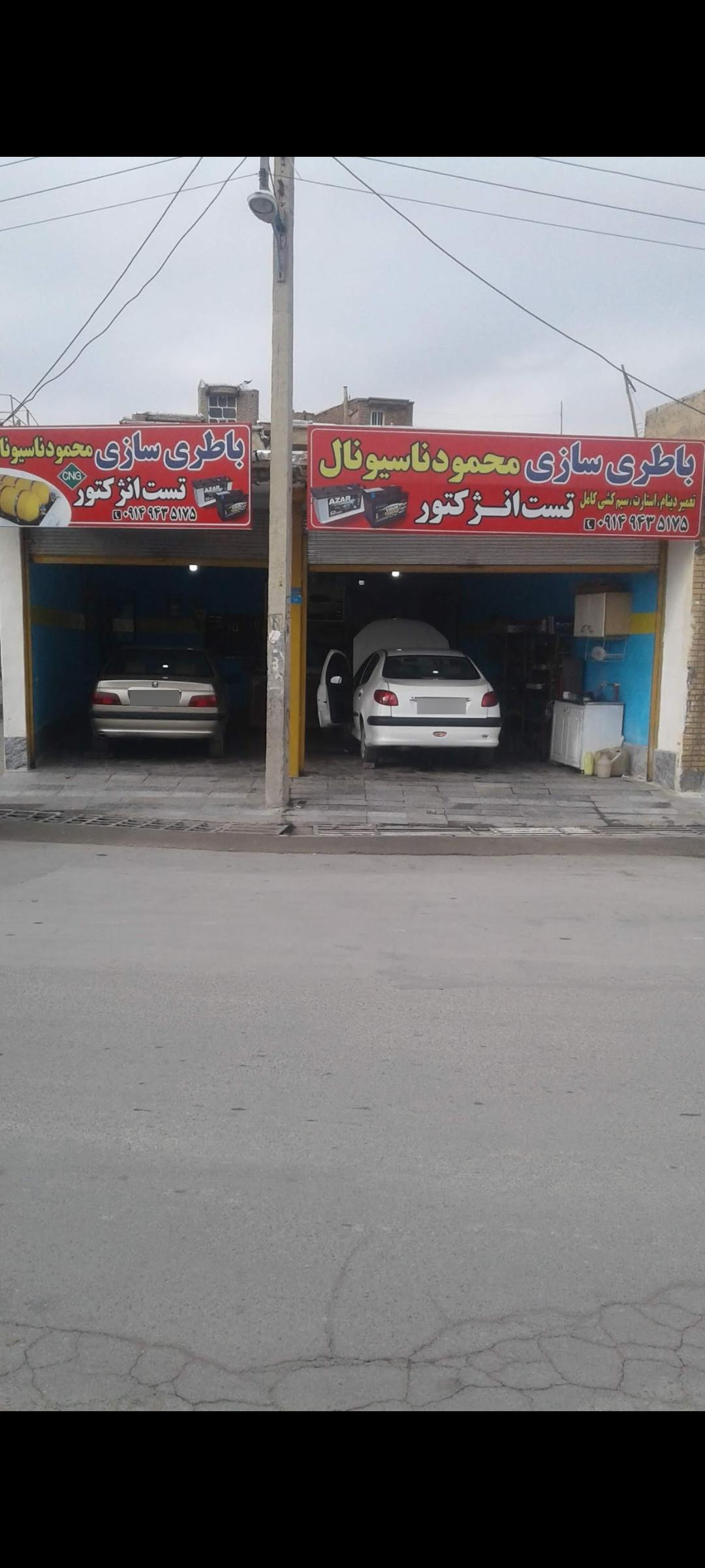 عکس باطری سازی محمود ناسیونال