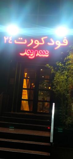 عکس آشپزخونه شبانه (فست فود)