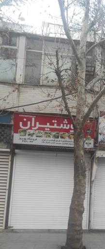 گوشتیران فروشگاه بهروز