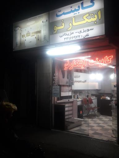 عکس کابینت ابتکار نو 