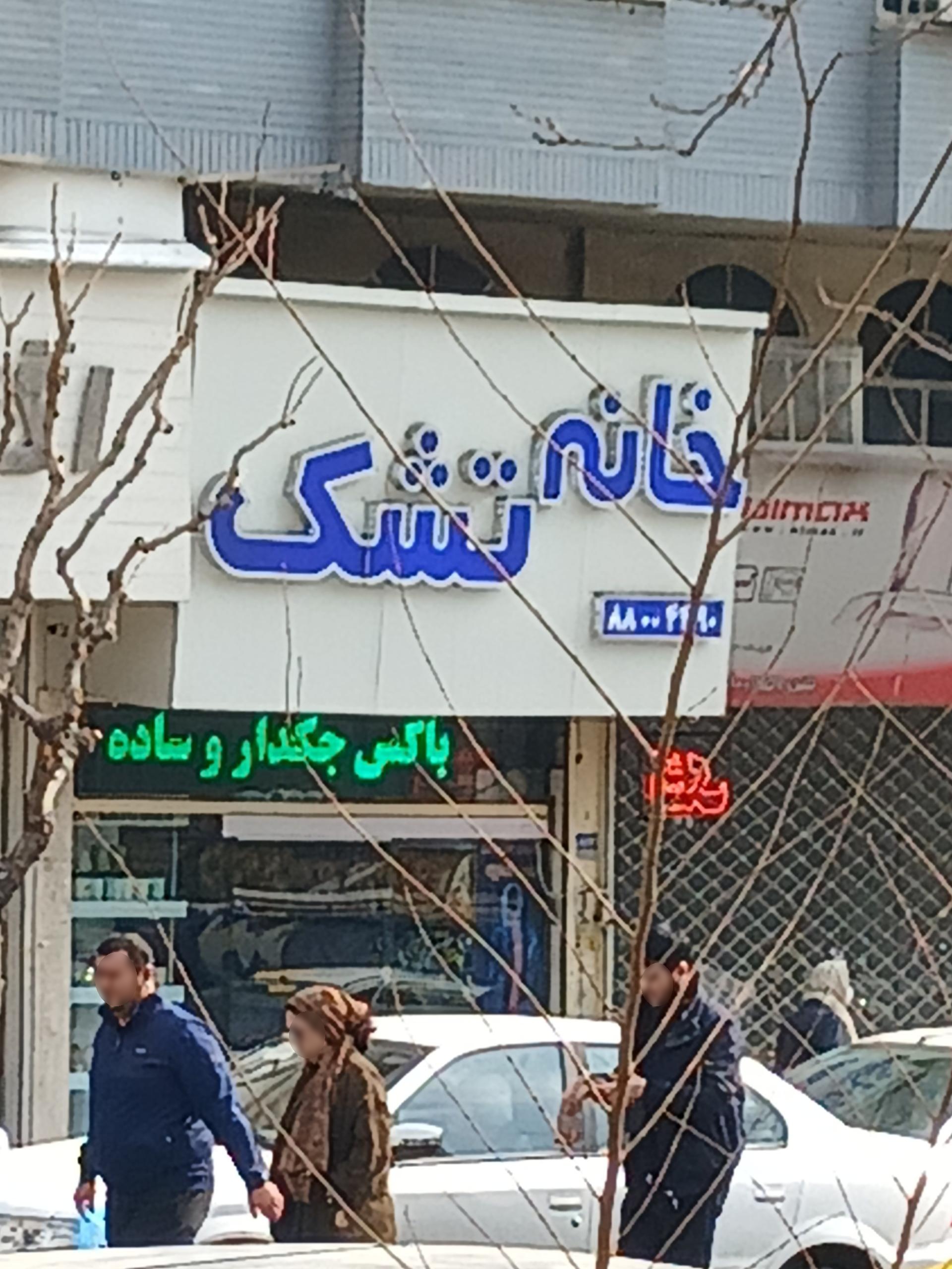 عکس خانه تشک