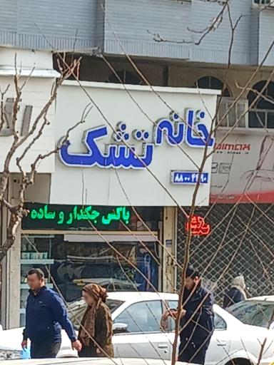 عکس خانه تشک
