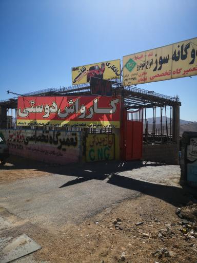 عکس کارواش دوستی