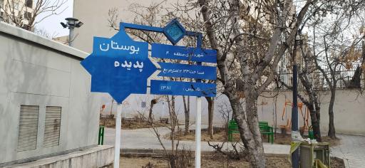 عکس بوستان پدیده