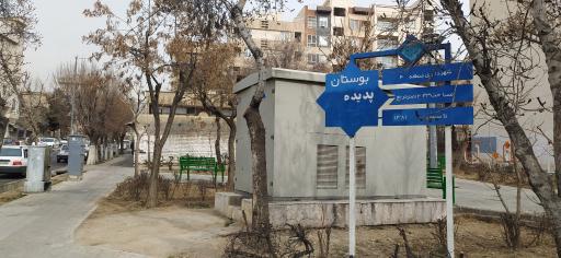 عکس بوستان پدیده