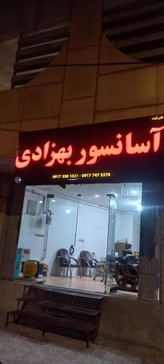 عکس شرکت آسانسور الماس آسانبر بهزادی