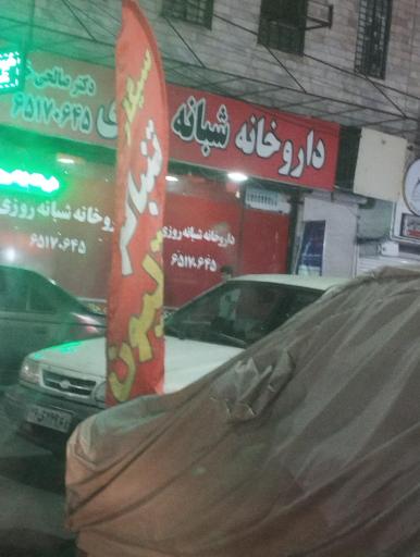 عکس داروخانه شبانه روزی دکتر صالحی خو