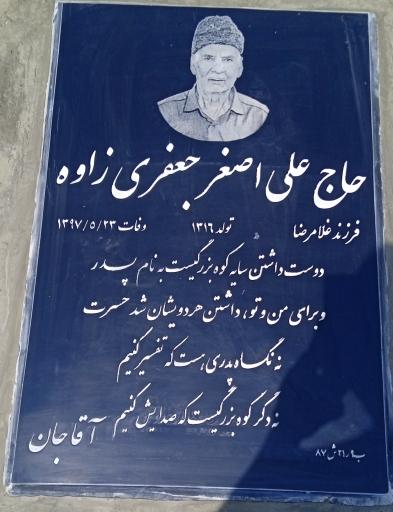عکس مزار علی اصغر جعفری زاده
