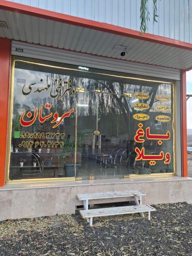 عکس دفتر فنی مهندسی سروستان