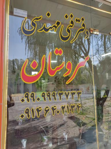 عکس دفتر فنی مهندسی سروستان