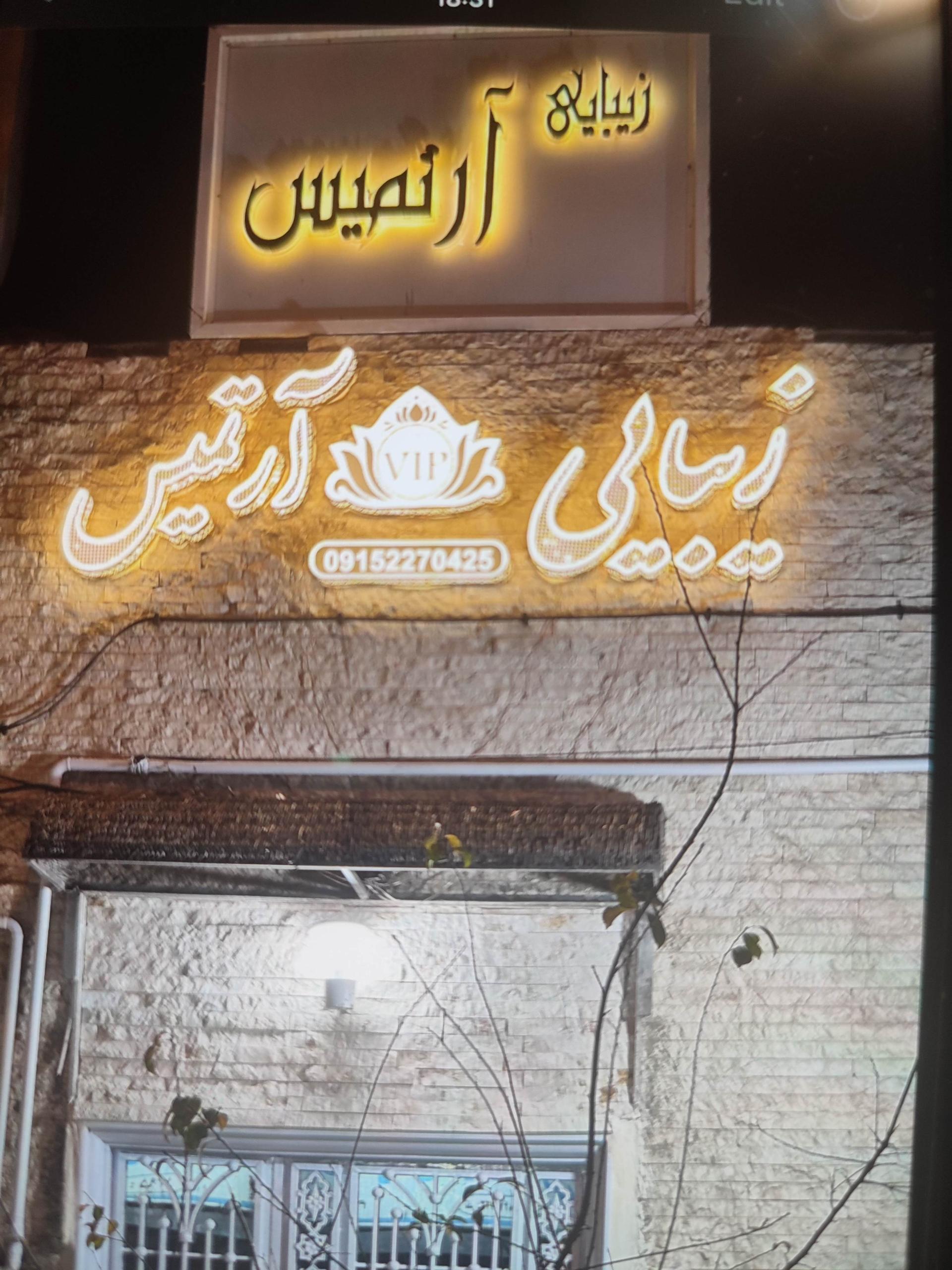 عکس سالن زیبایی آرتمیس 