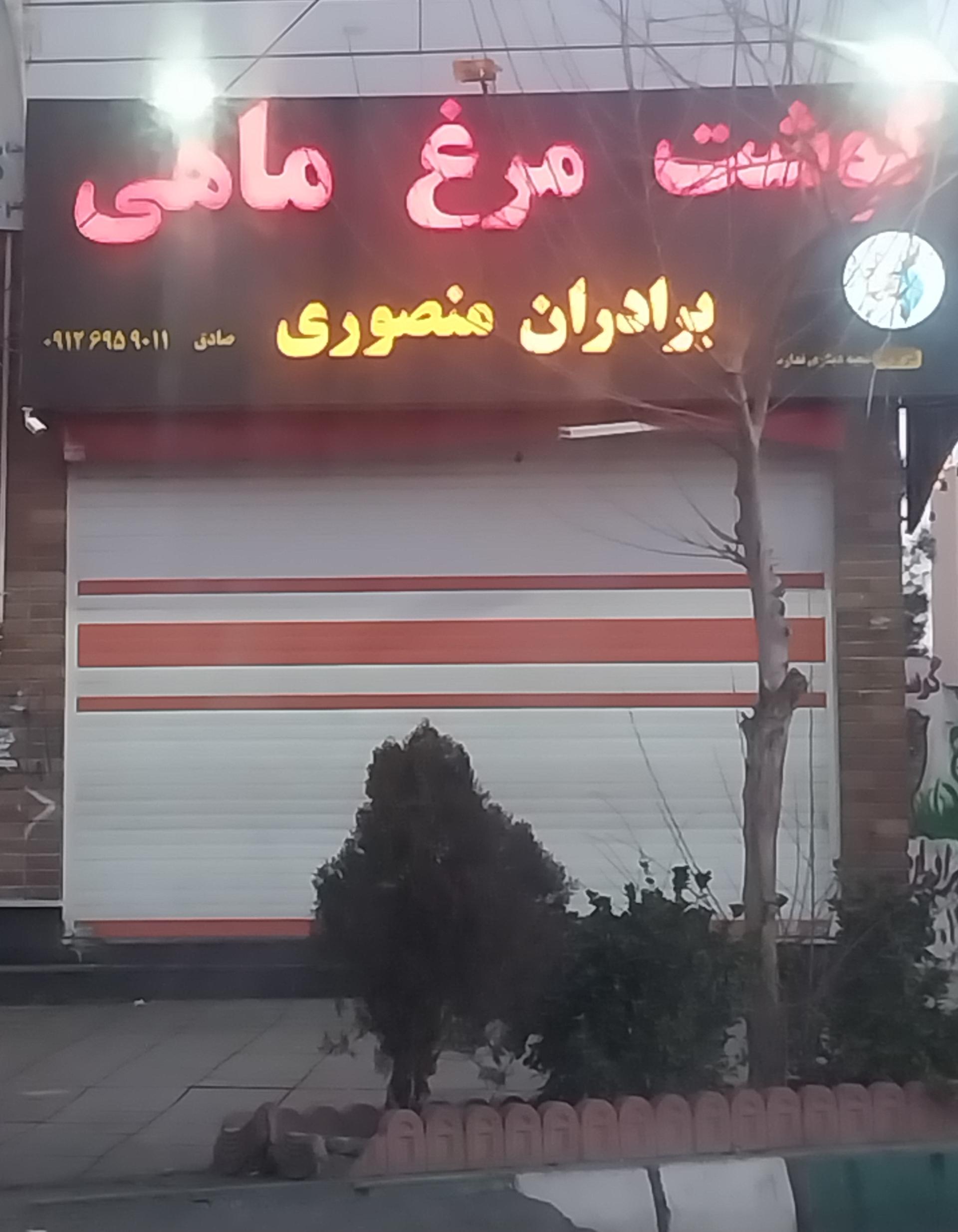 عکس گوشت مرغ ماهی برادران منصوری