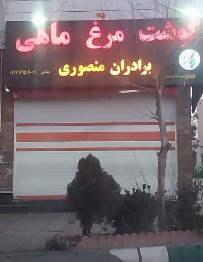 عکس گوشت مرغ ماهی برادران منصوری