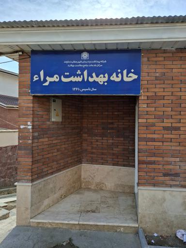 خانه بهداشت مراء