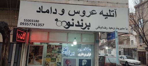 آتلیه تخصصی عروس و داماد برند نو