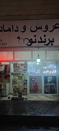 عکس آتلیه تخصصی عروس و داماد برند نو