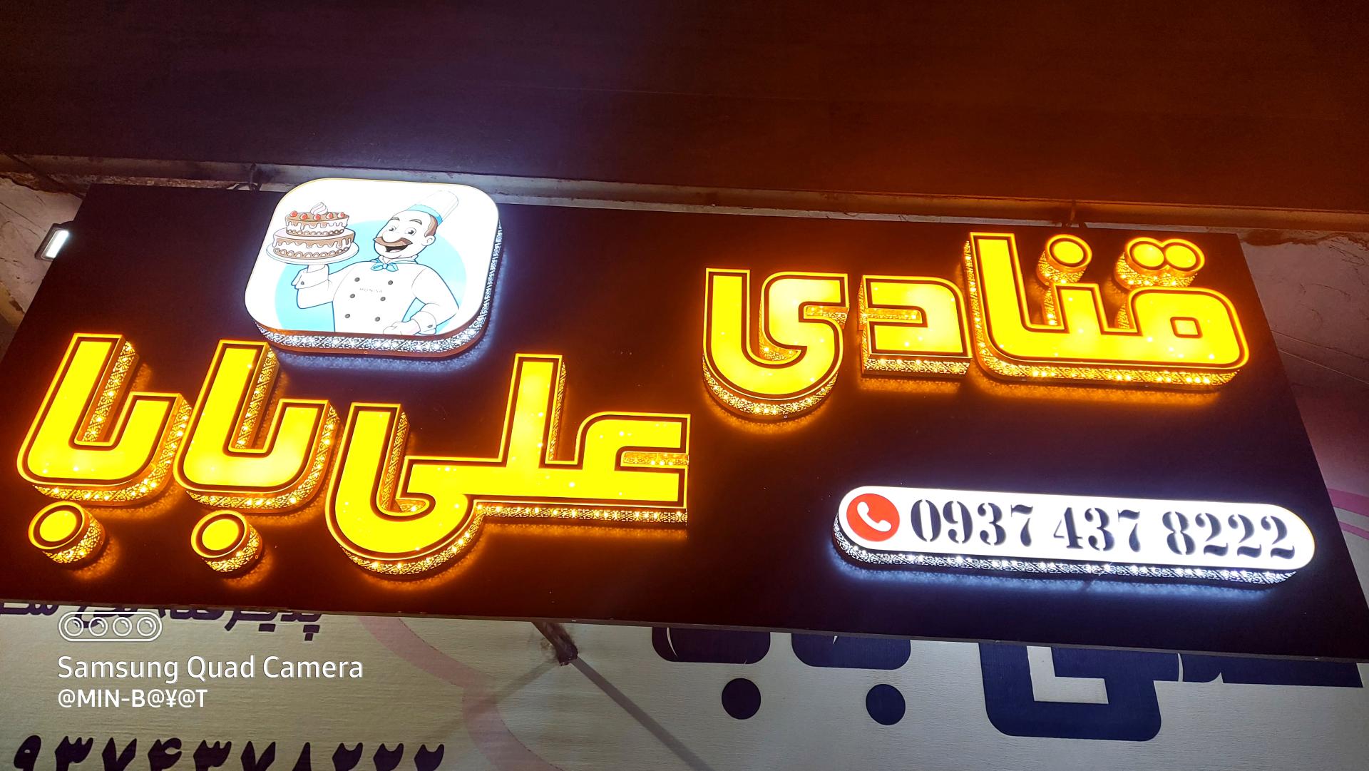 عکس کارگاه و قنادی علی بابا