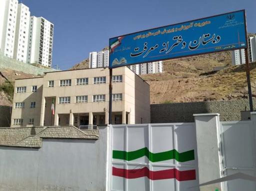 عکس دبستان دخترانه معرفت