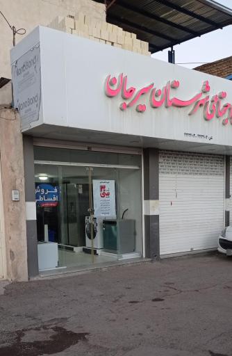 عکس کانون بازنشستگان و مستمری بگیران تامین اجتماعی سیرجان 