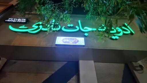 ادویه جات نادری