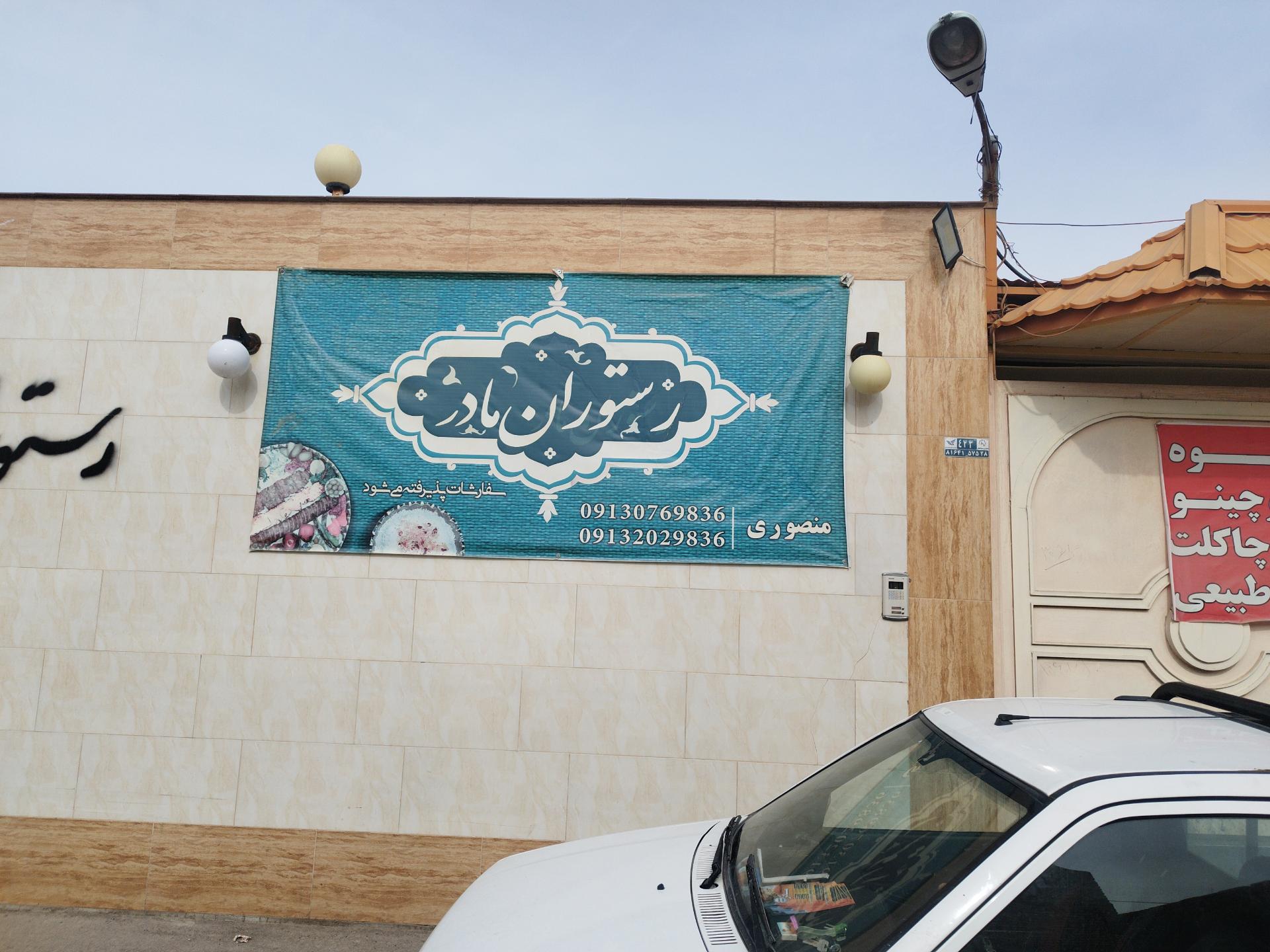 عکس باغ و رستوران مادر