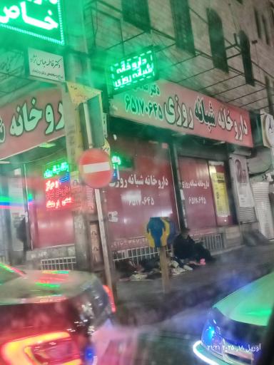 عکس داروخانه شبانه روزی دکتر صالحی خو