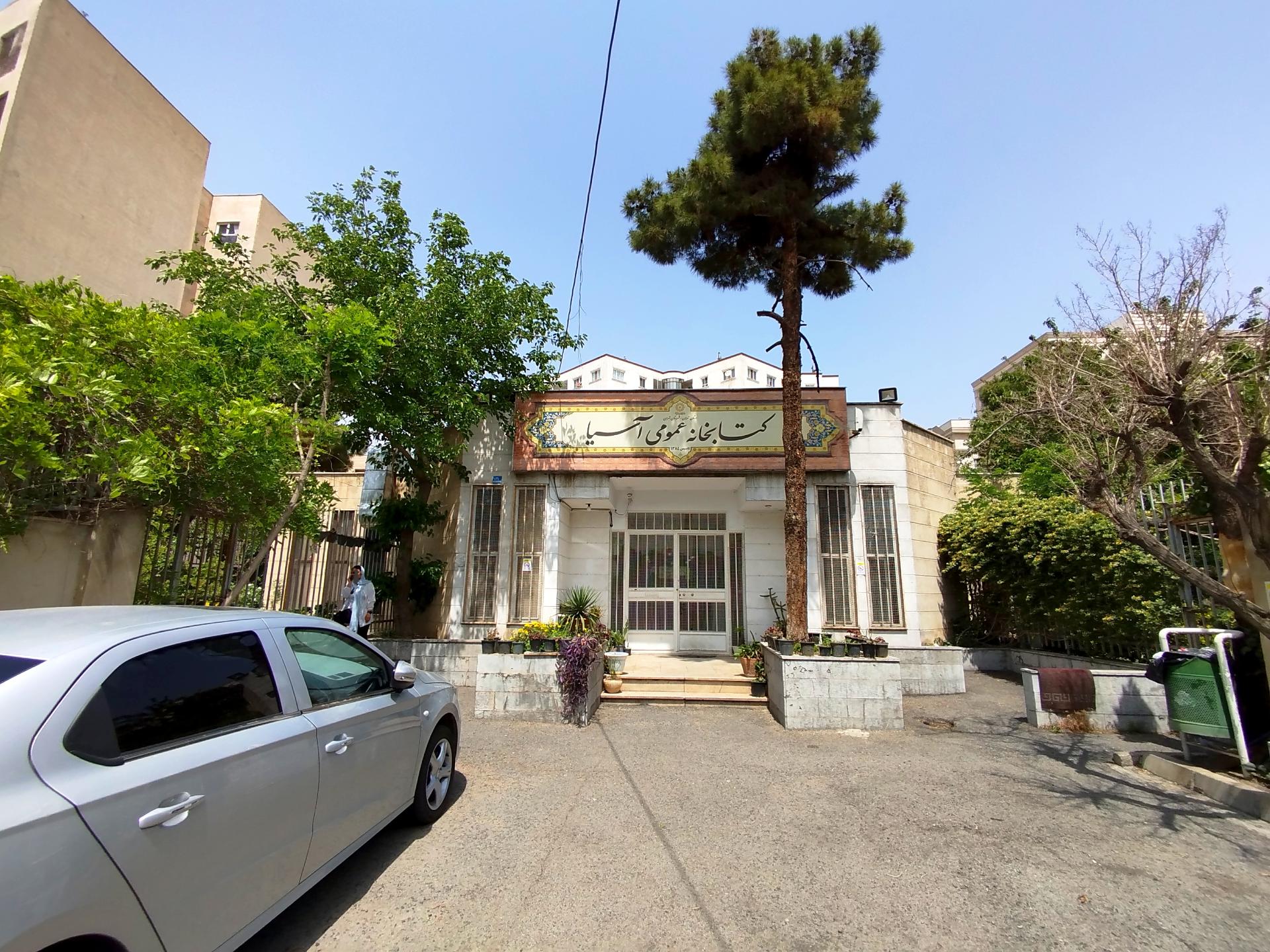 عکس کتابخانه عمومی آسیا