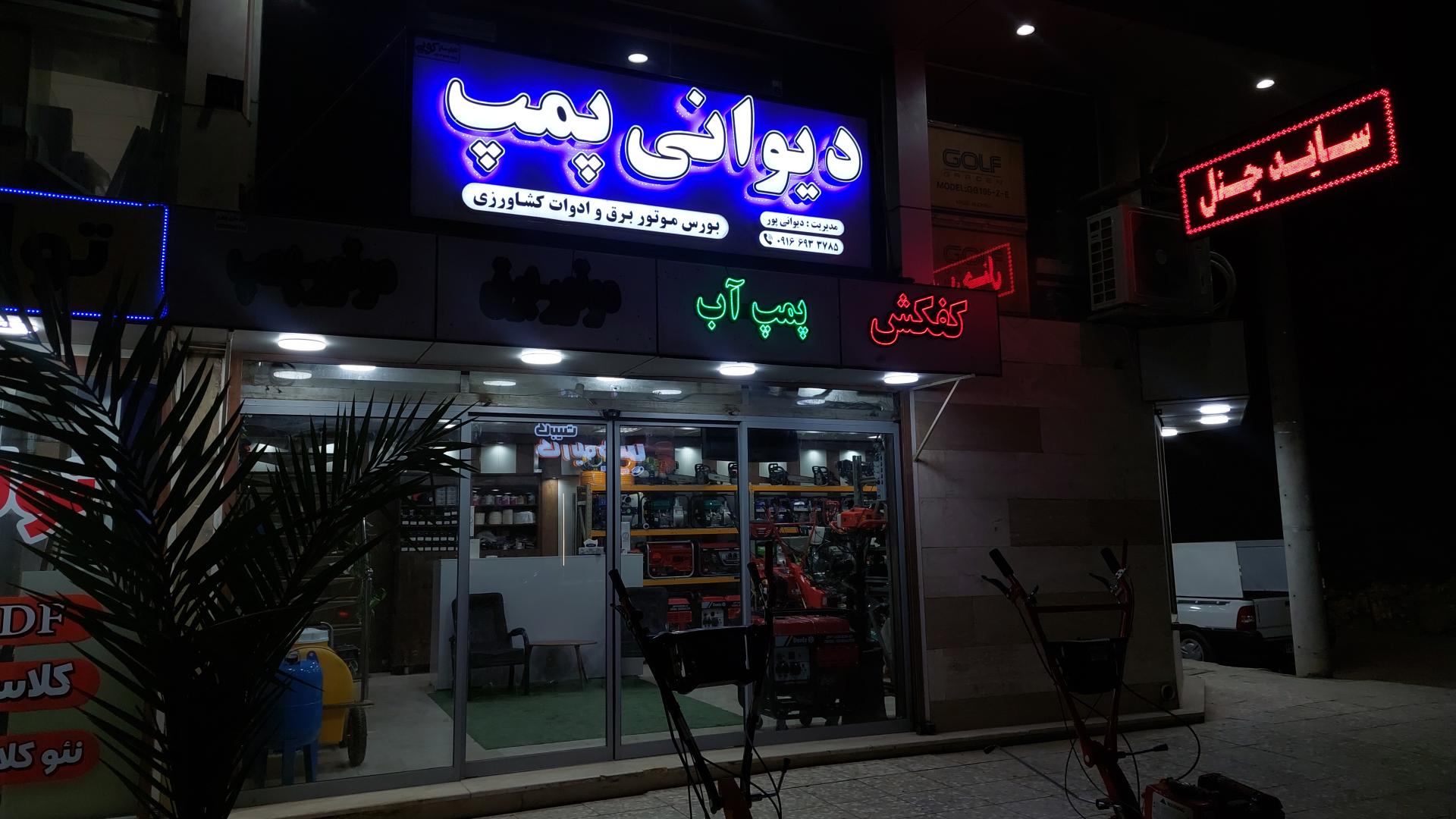 عکس دیوانی پمپ