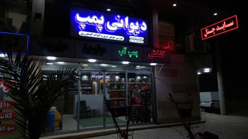 عکس دیوانی پمپ